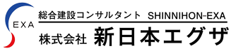 総合建設コンサルタント 株式会社 新日本エグザ